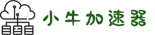 小牛加速器 | 全球覆盖，智能加速体验